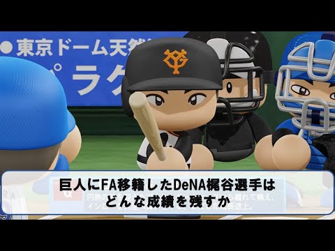 巨人にFA移籍したDeNA梶谷選手はどんな成績を残すか【パワプロ2020】