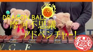 摩訶不思議アドベンチャー（ドラゴンボールOp）」 - YouTube
