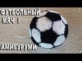 Футбольный мяч амигуруми - замечательный подарок для футбольных болельщиков / Часть I