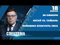 ⚡ СПЕЦТЕМА: Бойовики блокують місію ОБСЄ / Офшори Зеленського / Напруга між Китаєм і Тайванем