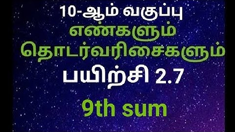 10th standard Maths Ex 2.7 9th sum ( Tamil Medium )