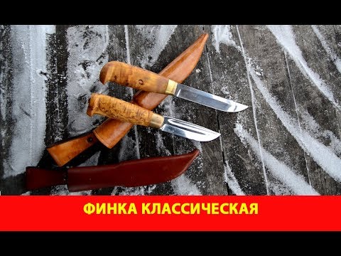 Финка классическая и Финский охотничий нож №1 - YouTube