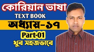 কোরিয়ান ভাষার ক্লাস অধ্যায়-১৭ পর্ব-০১ |EPS TOPIK TEXTBOOK LESSON-17 PART-01| BASIC KOREA LEARN