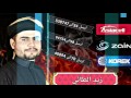 زيدالطائي ٢٠١٧ ٢٠١٨اروع نغمة رنين بصوت المنشد زيد الطائي