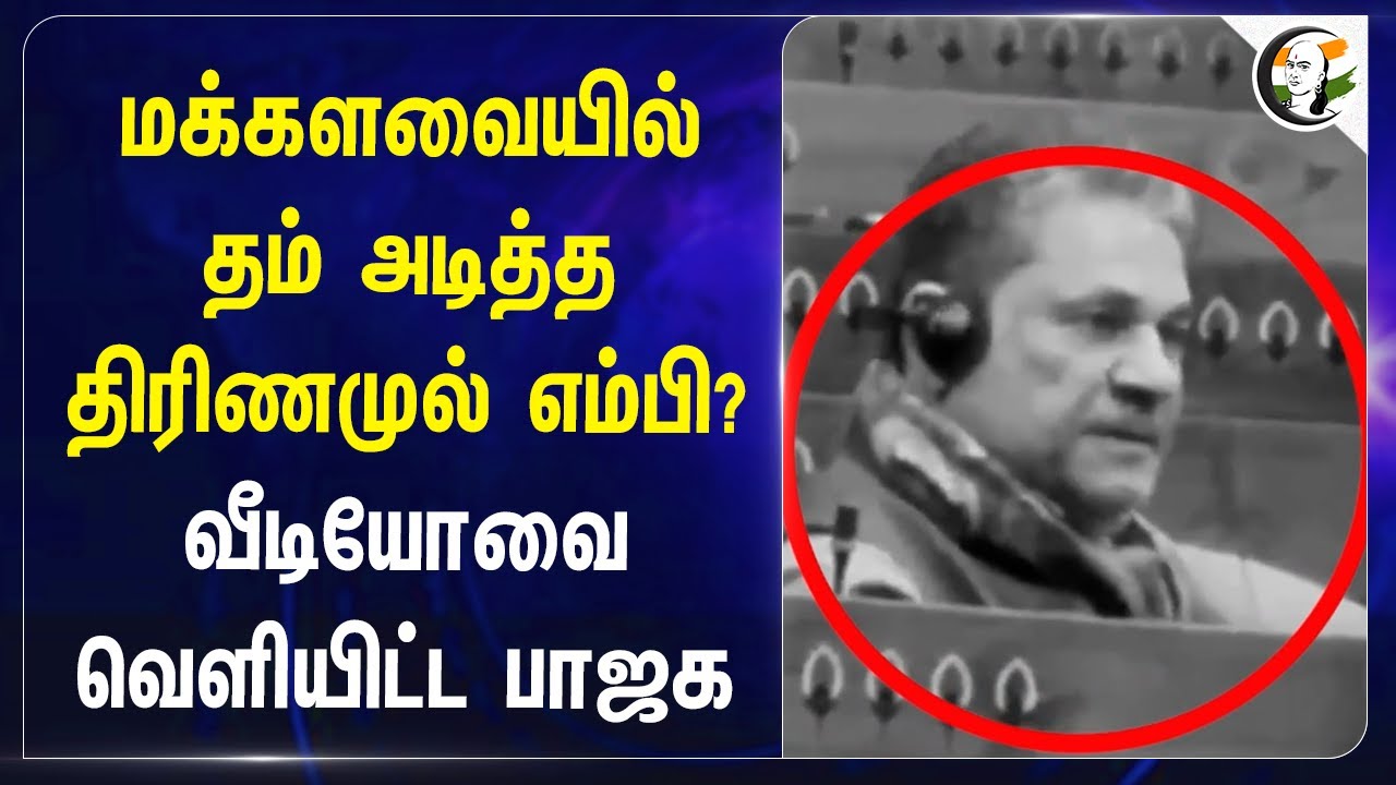 Loksabha-ல் தம் அடித்த TMC MP? | Kirti Azad | Vaping | Amit Malviya | BJP | Mamata Banerjee