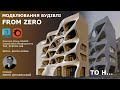 Моделювання екстер'єру. Exterior modeling! From Zero To H... Parametric architecture