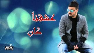 جديد الشاب امين غوتي 31 عشقنا كان 2016 avm edition