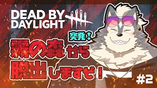 【deadbydaylight】#2 突発DBD ちょっと迷い込みますぞ【非参加】