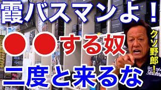 【村田基】「お前ら二度と来るなよ」霞ヶ浦でバス釣りをしている人に激怒した事とは一体なに?村田さんが珍しく怒っています。 【村田基】「お前ら二度と来るなよ」霞ヶ浦でバス釣りをしている人に激怒した事とは一体なに?村田さんが珍しく怒っています。