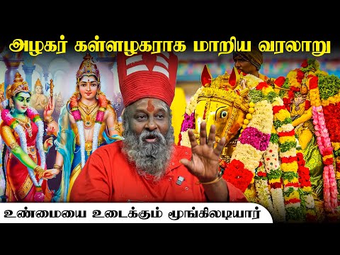 கள்ளழகர் என்பவர் திருடர்களின் கடவுள் என்பது தவறானது | Azhagar Kovil | Moongil Adiyar | Irai Thedi