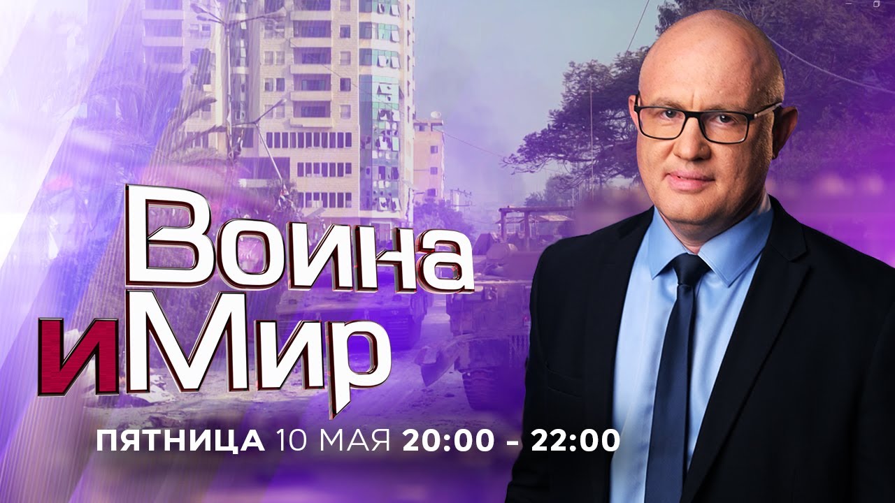 ⁣ВОЙНА И МИР. ИЗРАИЛЬ. 10 мая 20:00 - 22:00. Новости Израиля сегодня