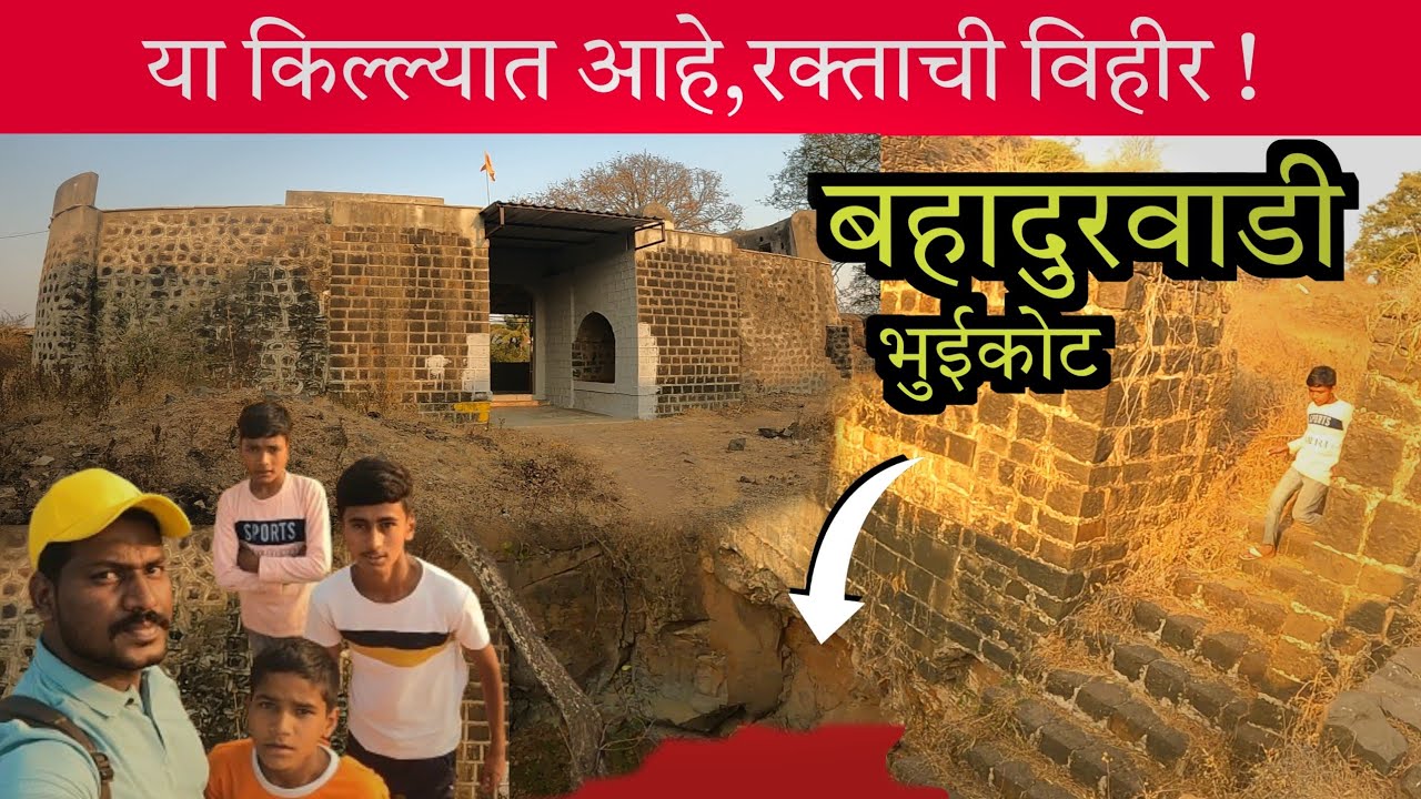 बहादुरवाडी किल्ला | या किल्ल्यात आहे ,रक्ताची विहीर ! Bahadurwadi Bhuikot Sangli |