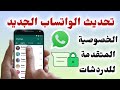 كيفية تحديث الواتساب الجديد ميزة الخصوصية المتقدمة للدردشات فى واتساب WhatsApp تحديث الواتس آب 