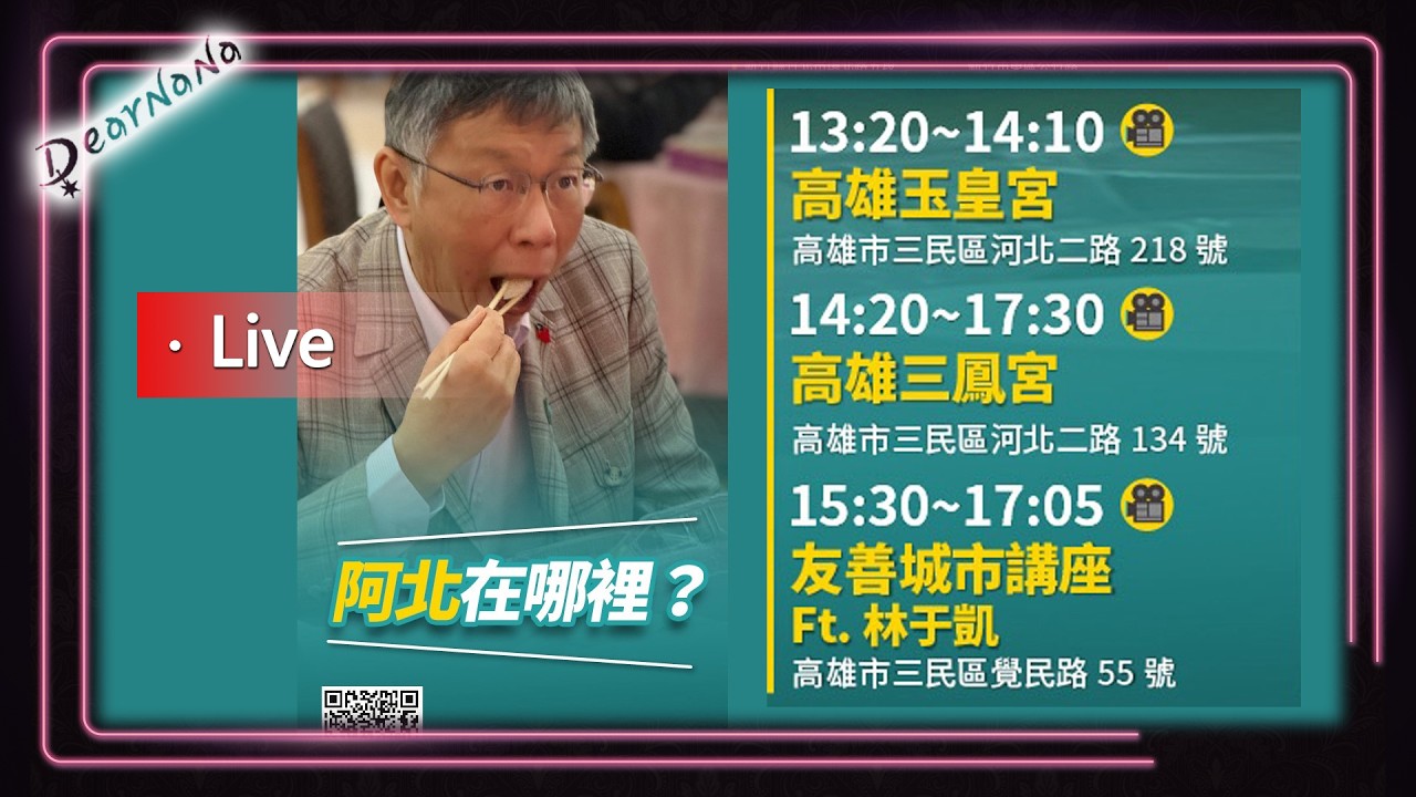 DearNaNa-0307阿北到高雄啦！