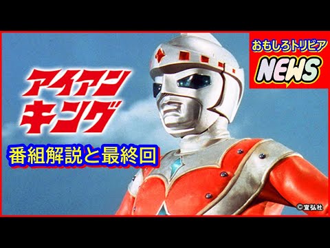 昭和レトロ★アイアンキングこいでの紙芝居★不知火族の逆襲★未使用 昭和レインボー「昭和特撮大好き！」 on X: 