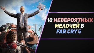 10 НЕВЕРОЯТНЫХ МЕЛОЧЕЙ В FAR CRY 5 10 НЕВЕРОЯТНЫХ МЕЛОЧЕЙ В FAR CRY 5