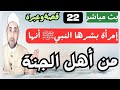 قصة عجيبة امرأة بشرها النبي ﷺ أنها من أهل الجنة عجائب القصص 