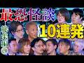 【総集編㉑】《最恐怪談》10話詰め合わせ【吉田悠軌】【城谷歩】【林家あずみ】【西浦和也】【大赤見ノヴ】【吉田猛々】【松原タニシ】【たっくー】【牛抱せん夏】【川口英之】
