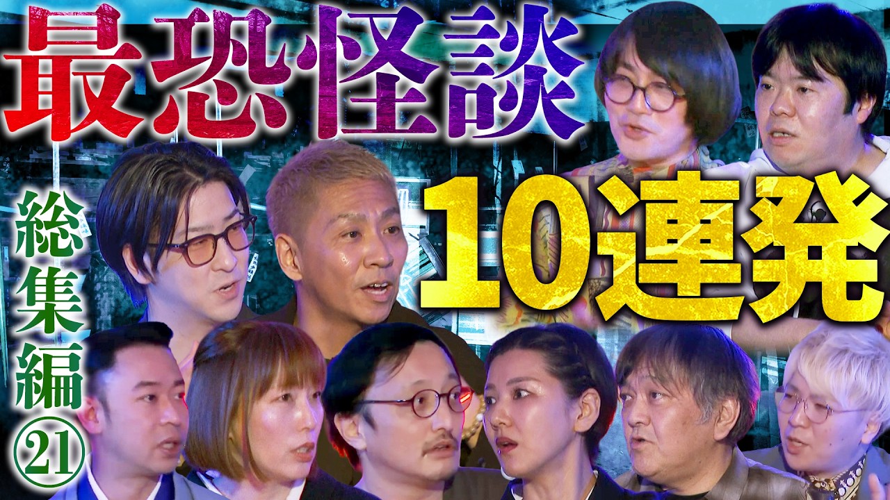 【総集編㉑】《最恐怪談》10話詰め合わせ【吉田悠軌】【城谷歩】【林家あずみ】【西浦和也】【大赤見ノヴ】【吉田猛々】【松原タニシ】【たっくー】【牛抱せん夏】【川口英之】