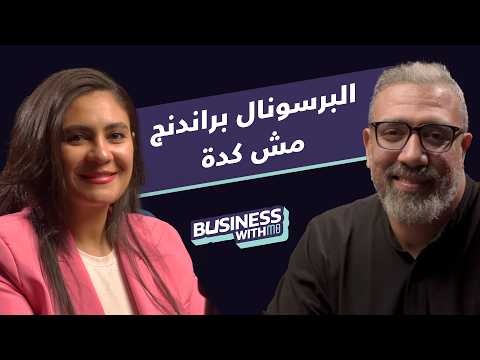 يعني إيه علاقات عامة وازاي تبني سمعتك وتنجح اعرف الاجابة من ياسمين المساوي