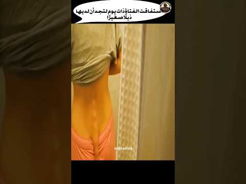 استفاقت الفتاة ذات يوم لتجد أن لديها ذيل ا صغير ا فيلم ملخصات افلام ملخص   