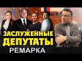 Заслуженные депутаты РД. Любопытный праймериз