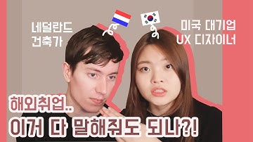국제커플이 알려주는 해외취업 하기! UX디자이너 | 건축가 | 디자인 취업