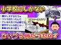 【2ch面白いスレ】小学校にあった懐かしいものをあげていけwww【ゆっくり解説】