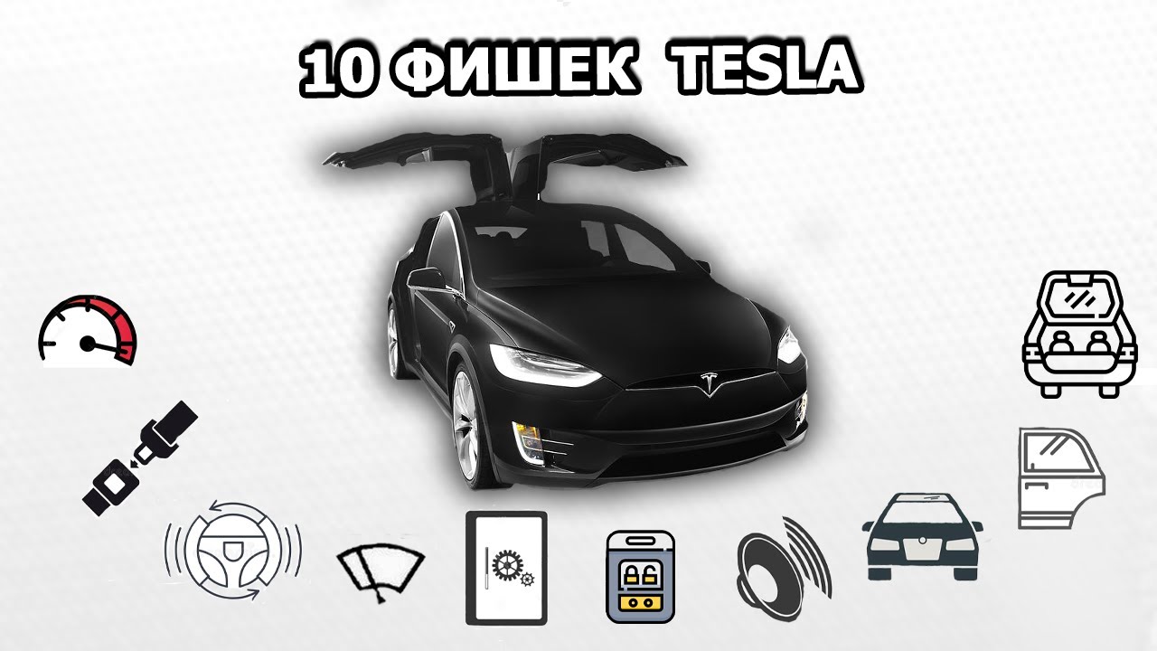 Фишки тесла y
