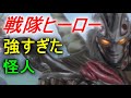 【スーパー戦隊】融合・合体した　強すぎた怪人　Part１