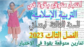 اختبار الفصل الثالث في التربية الإسلامية للسنة الثالثة ابتدائي 2023| تمارين متوقعة بقوة في الإختبار screenshot 3