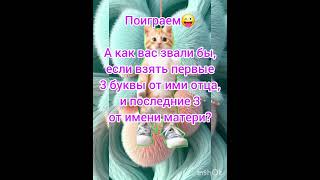 #shorts Поиграем😜
