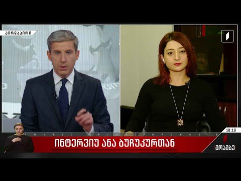 ინტერვიუ ანა ბუჩუკურთან