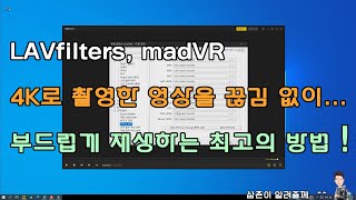 LAVfilters와 madVR을 설치하여, 드론이나 고프로 등 고해상도로 촬영한 4k 이상인 동영상을 재생하실 때, 영상 끊김이 있는 증상을 없애고 부드럽게 재생하는 방법.
