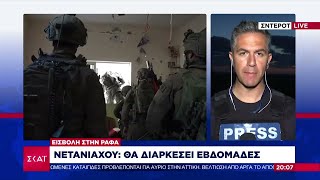 Εισβολή στην Ράφα - Νετανιάχου: Θα διαρκέσει εβδομάδες | Ειδήσεις Βραδινό Δελτίο | 15/05/2024