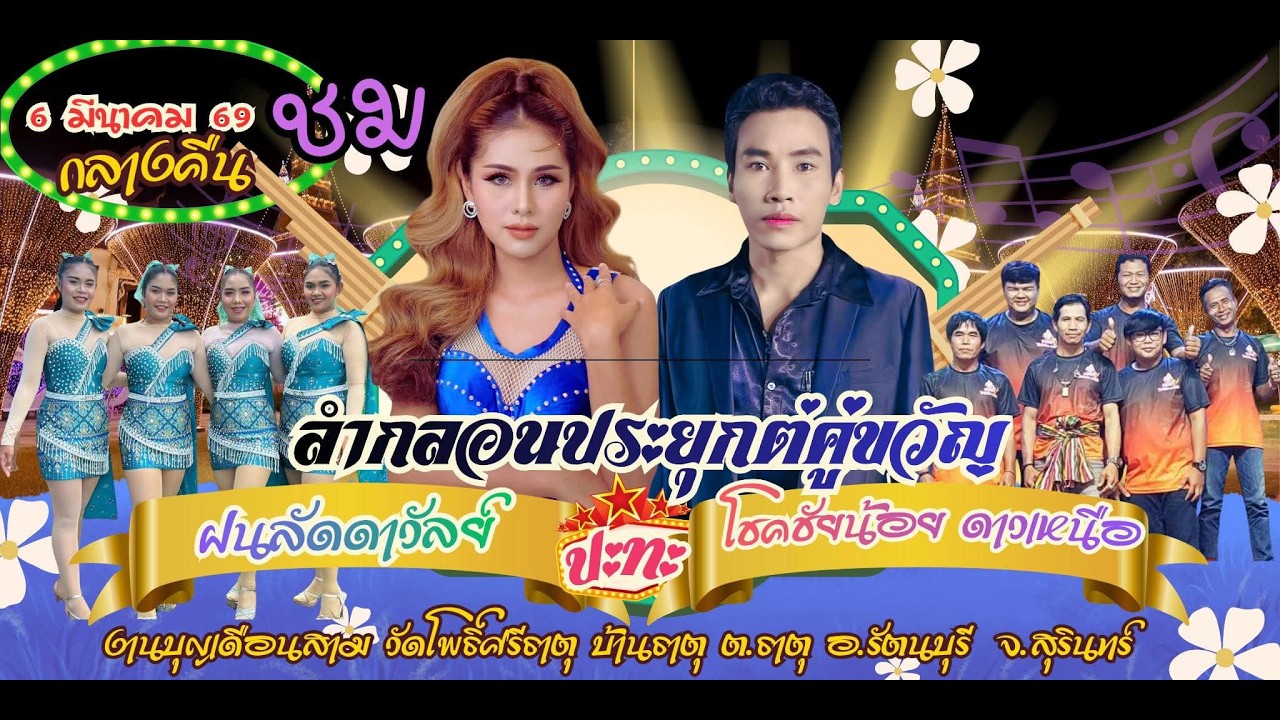 โชคชัยน้อย ดาวเหนือ VS ฝน ลัดดาวัลย์  เครื่องเสียงกิตติชัย ศรีสมหวัง