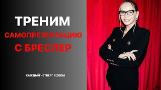 Как мы треним самопрезентацию?