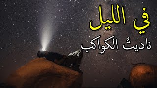 أبو القاسم الشابي - في الليل ناديت الكواكب ساخطًا - أداء محمد ماهر