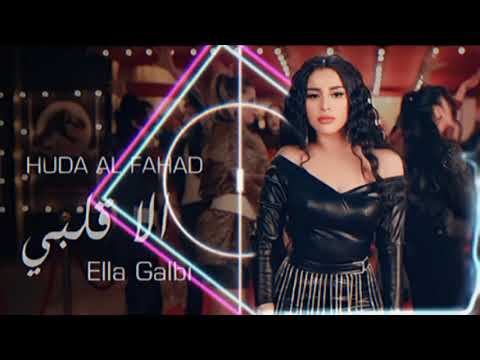 Huda Al Fahad - Ella Galby | Music HD Video 2023 | Arabic Remix Song | @GhamGeeni Viral Song