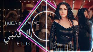 Huda Al Fahad - Ella Galby | Music HD Video 2023 | Arabic Remix Song | @GhamGeeni Viral Song