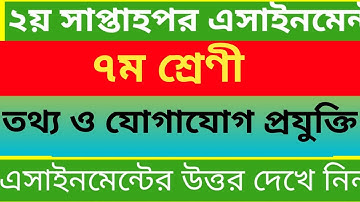 class seven ICT assignment answer // সপ্তম শ্রেণীর  তথ্য ও যোগাযোগ প্রযুক্তি