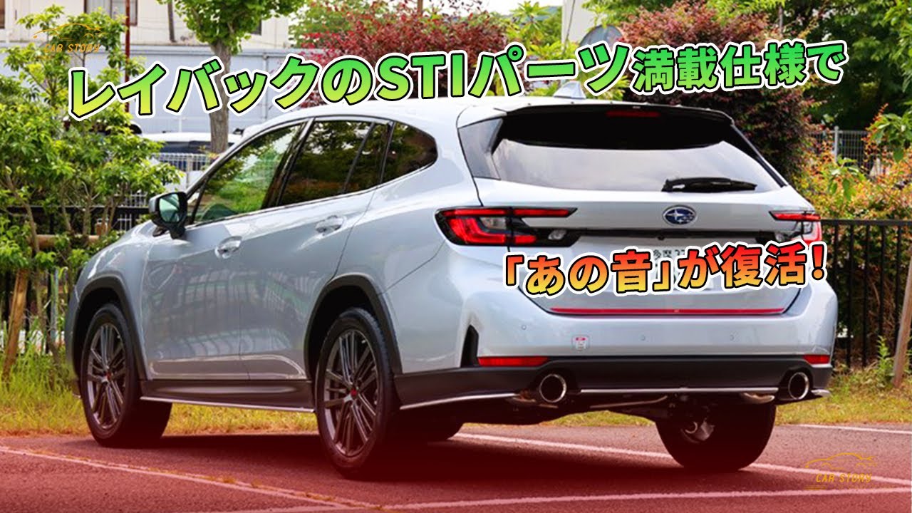 レイバックのSTIパーツ満載仕様で「あの音」が復活！ | 車の話 - YouTube