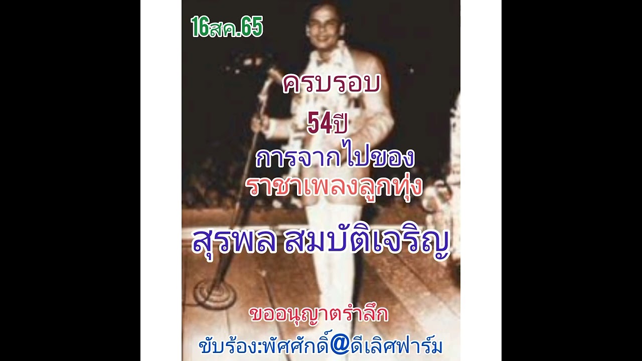 รำลึก ครูสุรพล สมบัติเจริญ ครบรอบ 54 ปี (การจากไป)