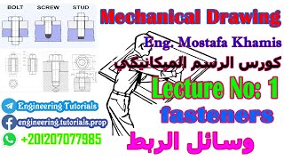 ( محاضره 1 وسائل الربط Fasteners )كورس الرسم الميكانيكى التجميعى