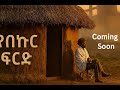 የበኩር ፍርድ Yebekur Frd Ethiopian Movie 2025 Official Trailer 