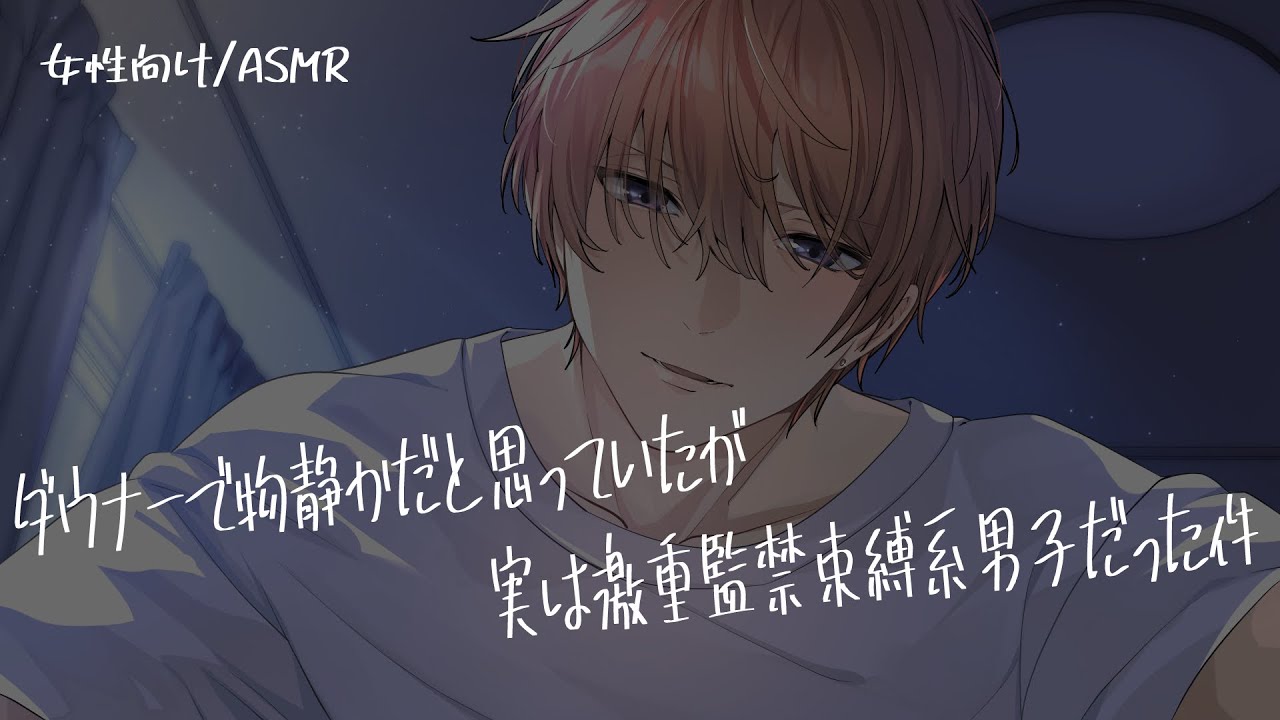 【女性向け/ASMR】ダウナー男子だと思っていたが、実は激重監禁束縛系男子だった音声【立体音響/Binaural/ヤンデレ】