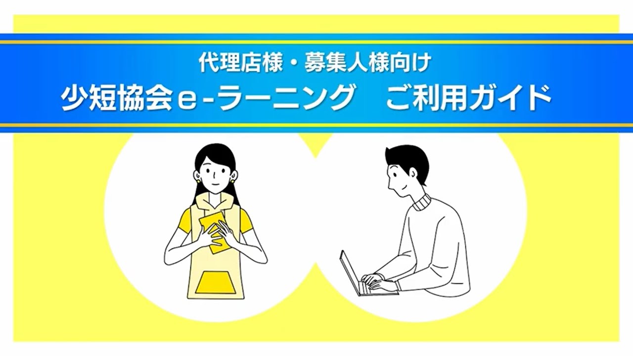少額短期保険協会e-ラーニングご利用ガイド