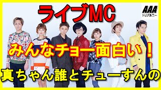 aライブmcメンバーみんなチョー面白い 真ちゃん誰とチューすんの Youtube