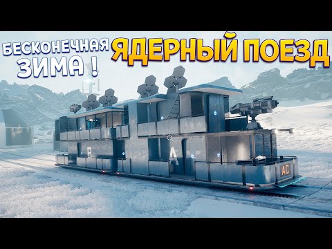ЗИМА НА ЯДЕРНОМ