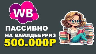 500.000 р ЗА 2 МЕСЯЦА. ПАССИВНЫЙ ДОХОД НА ВАЙЛДБЕРРИЗ